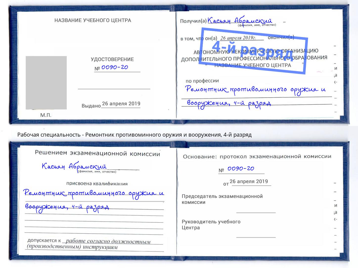 корочка 4-й разряд Ремонтник противоминного оружия и вооружения Протвино