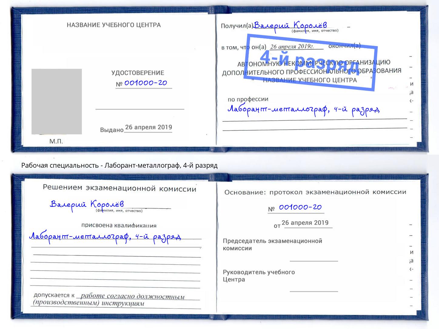 корочка 4-й разряд Лаборант-металлограф Протвино