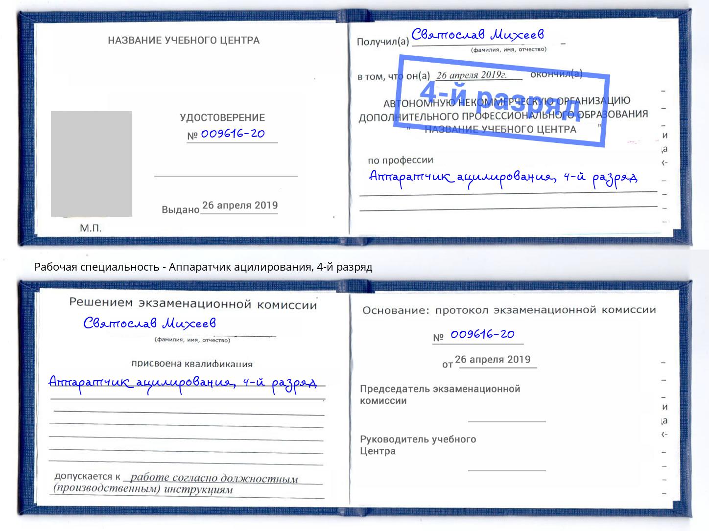 корочка 4-й разряд Аппаратчик ацилирования Протвино