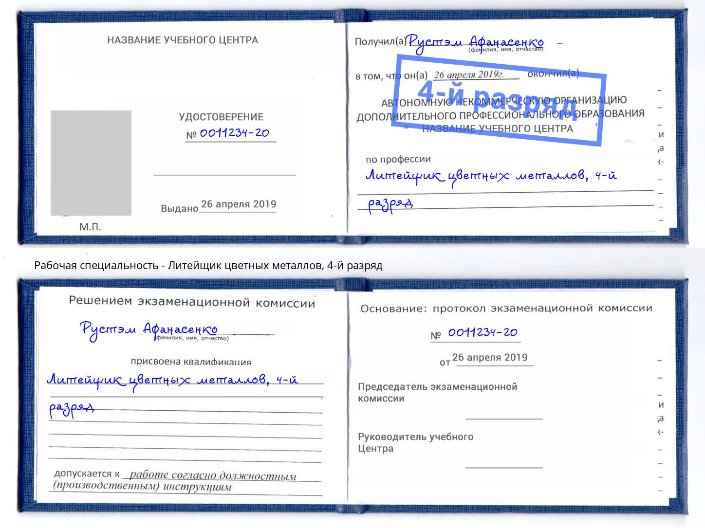 корочка 4-й разряд Литейщик цветных металлов Протвино