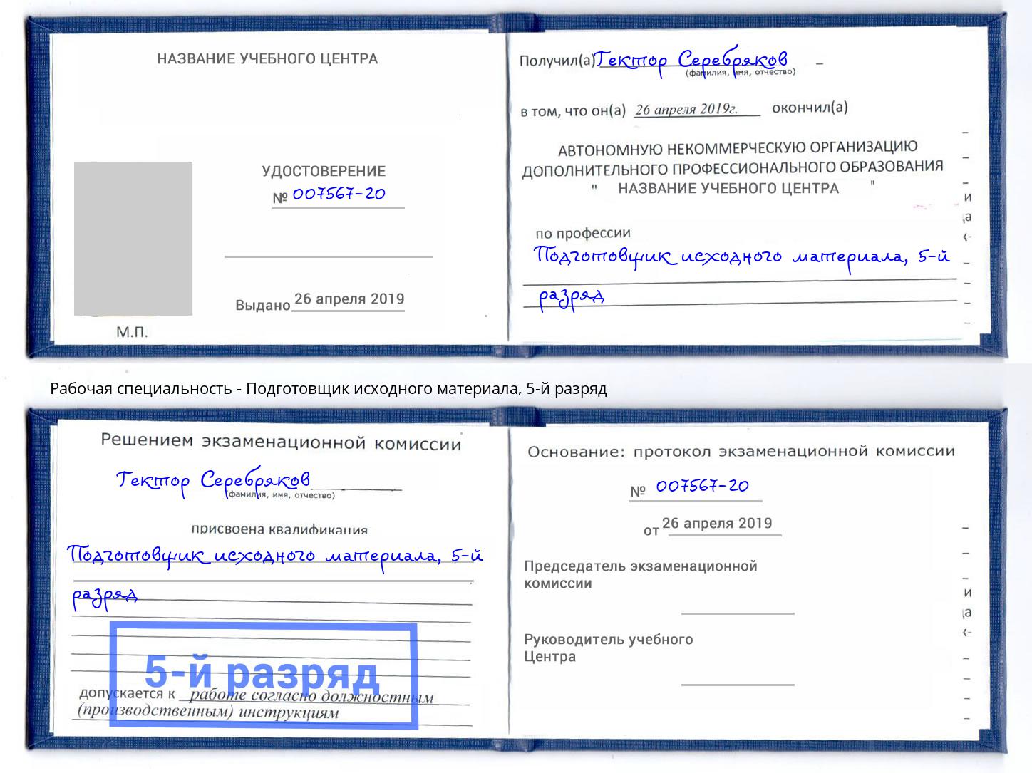 корочка 5-й разряд Подготовщик исходного материала Протвино