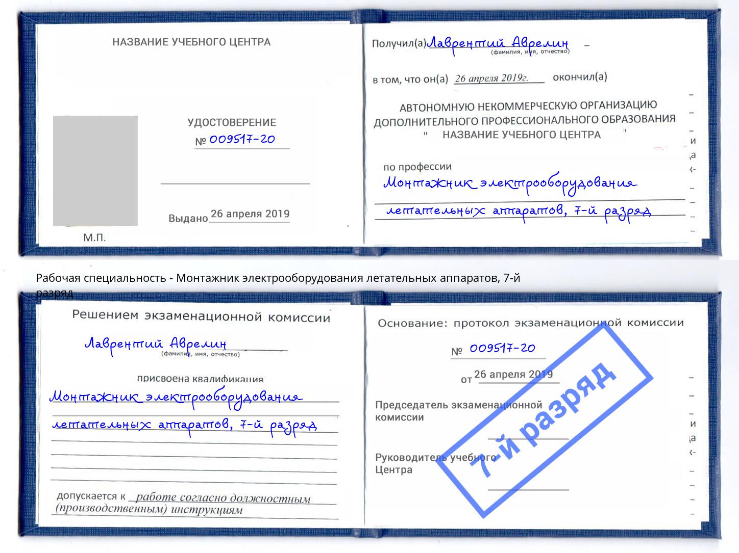 корочка 7-й разряд Монтажник электрооборудования летательных аппаратов Протвино