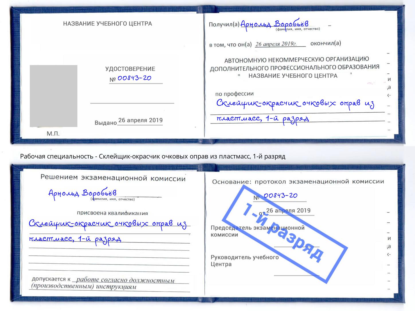 корочка 1-й разряд Склейщик-окрасчик очковых оправ из пластмасс Протвино