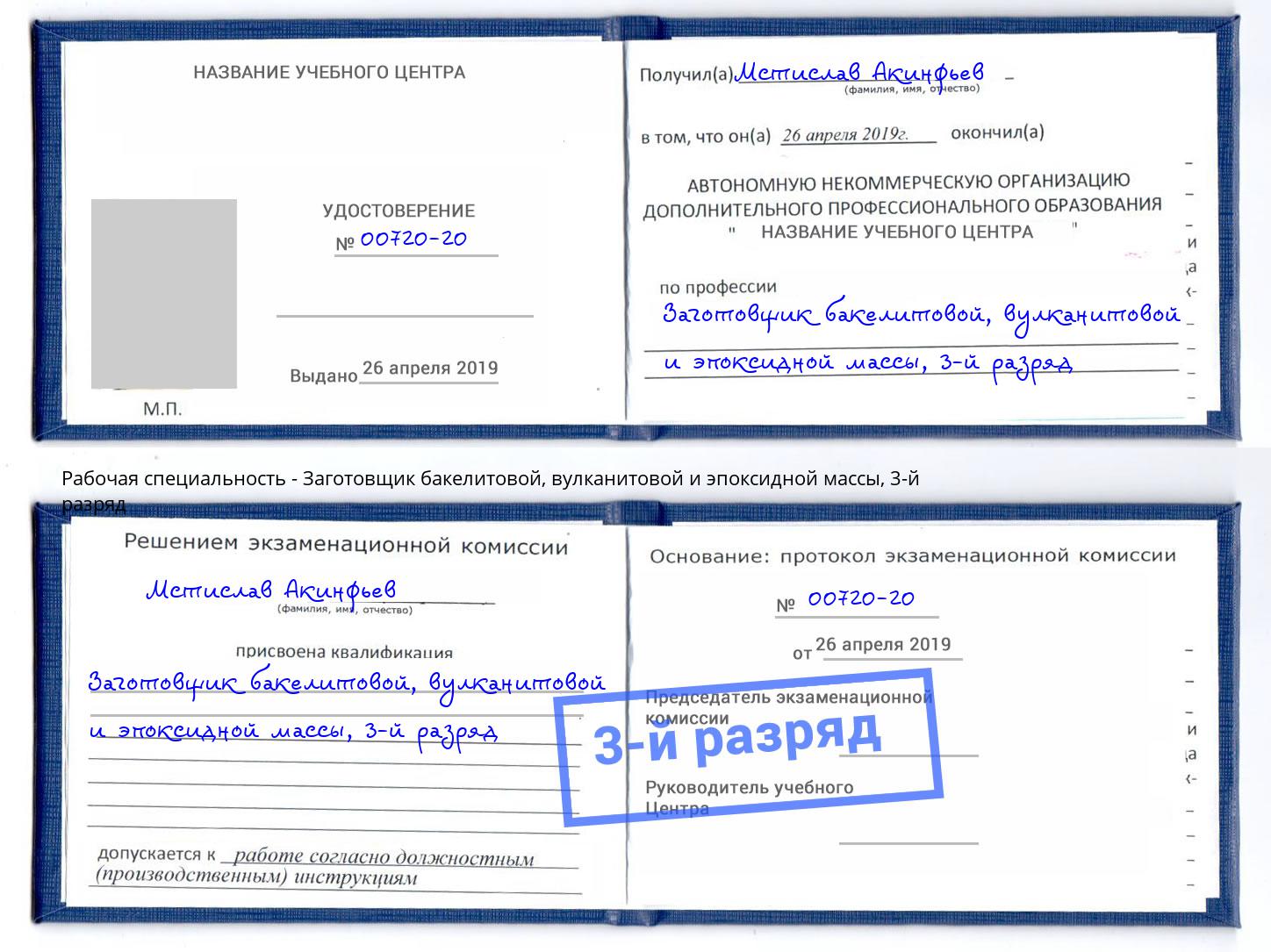 корочка 3-й разряд Заготовщик бакелитовой, вулканитовой и эпоксидной массы Протвино