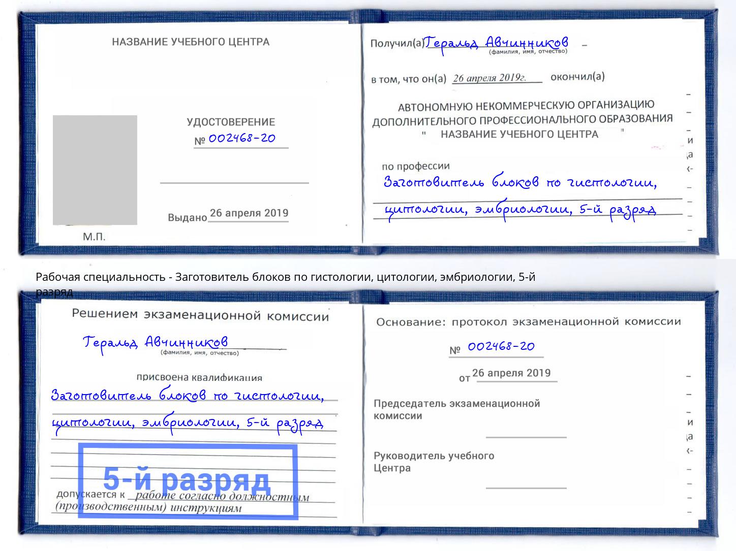 корочка 5-й разряд Заготовитель блоков по гистологии, цитологии, эмбриологии Протвино