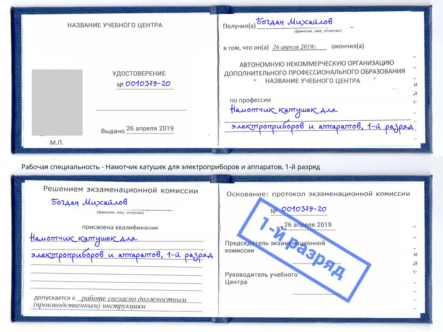 корочка 1-й разряд Намотчик катушек для электроприборов и аппаратов Протвино