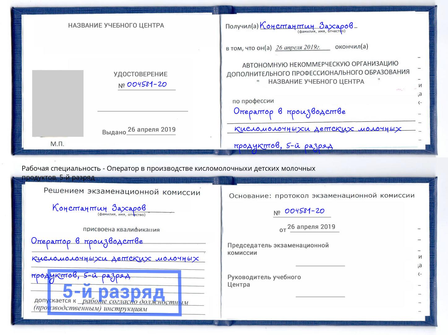 корочка 5-й разряд Оператор в производстве кисломолочныхи детских молочных продуктов Протвино