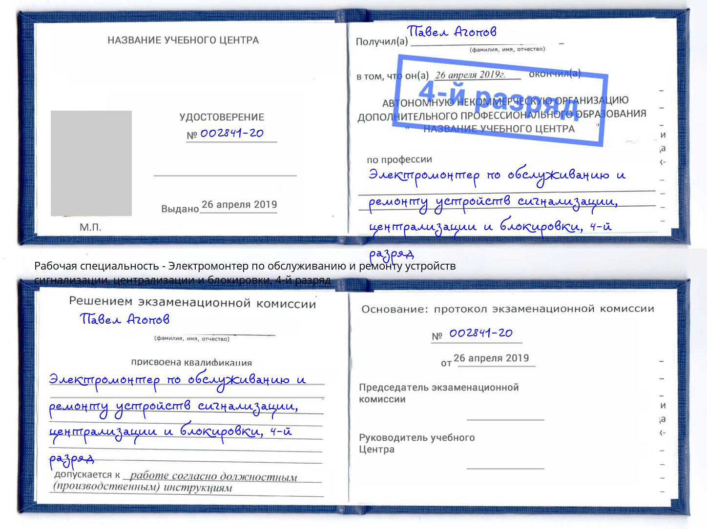 корочка 4-й разряд Электромонтер по обслуживанию и ремонту устройств сигнализации, централизации и блокировки Протвино