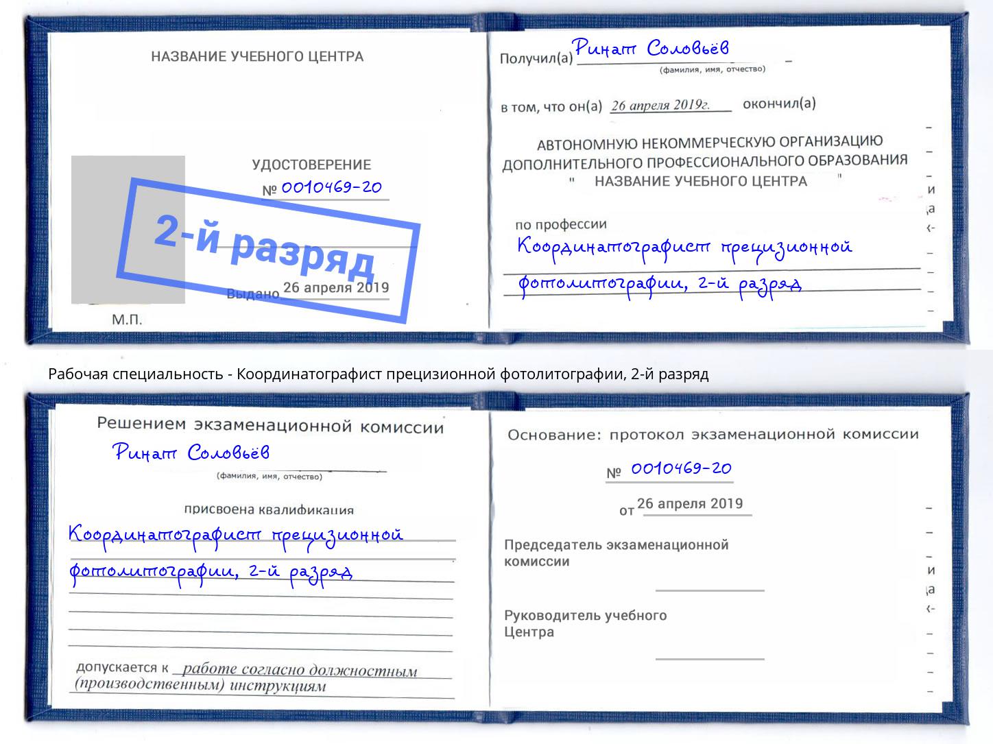 корочка 2-й разряд Координатографист прецизионной фотолитографии Протвино