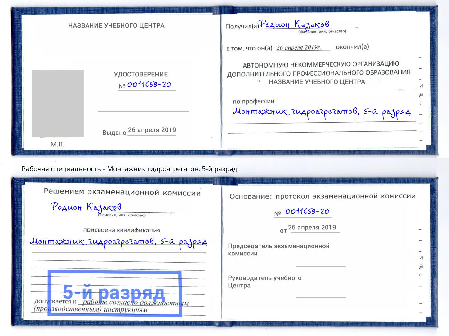 корочка 5-й разряд Монтажник гидроагрегатов Протвино