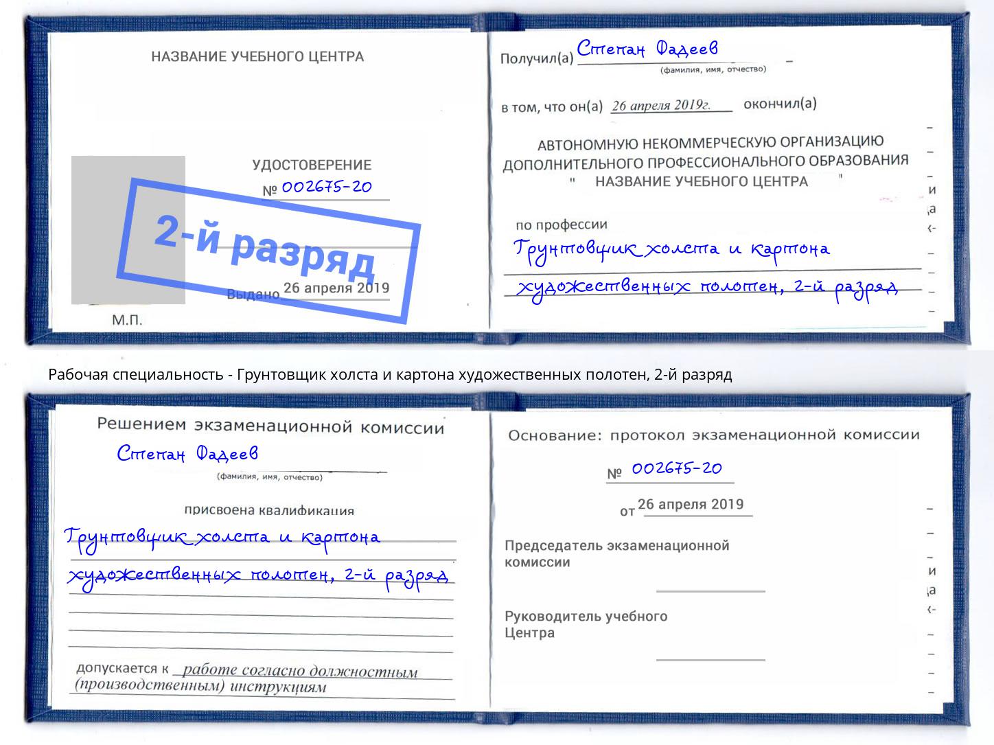 корочка 2-й разряд Грунтовщик холста и картона художественных полотен Протвино