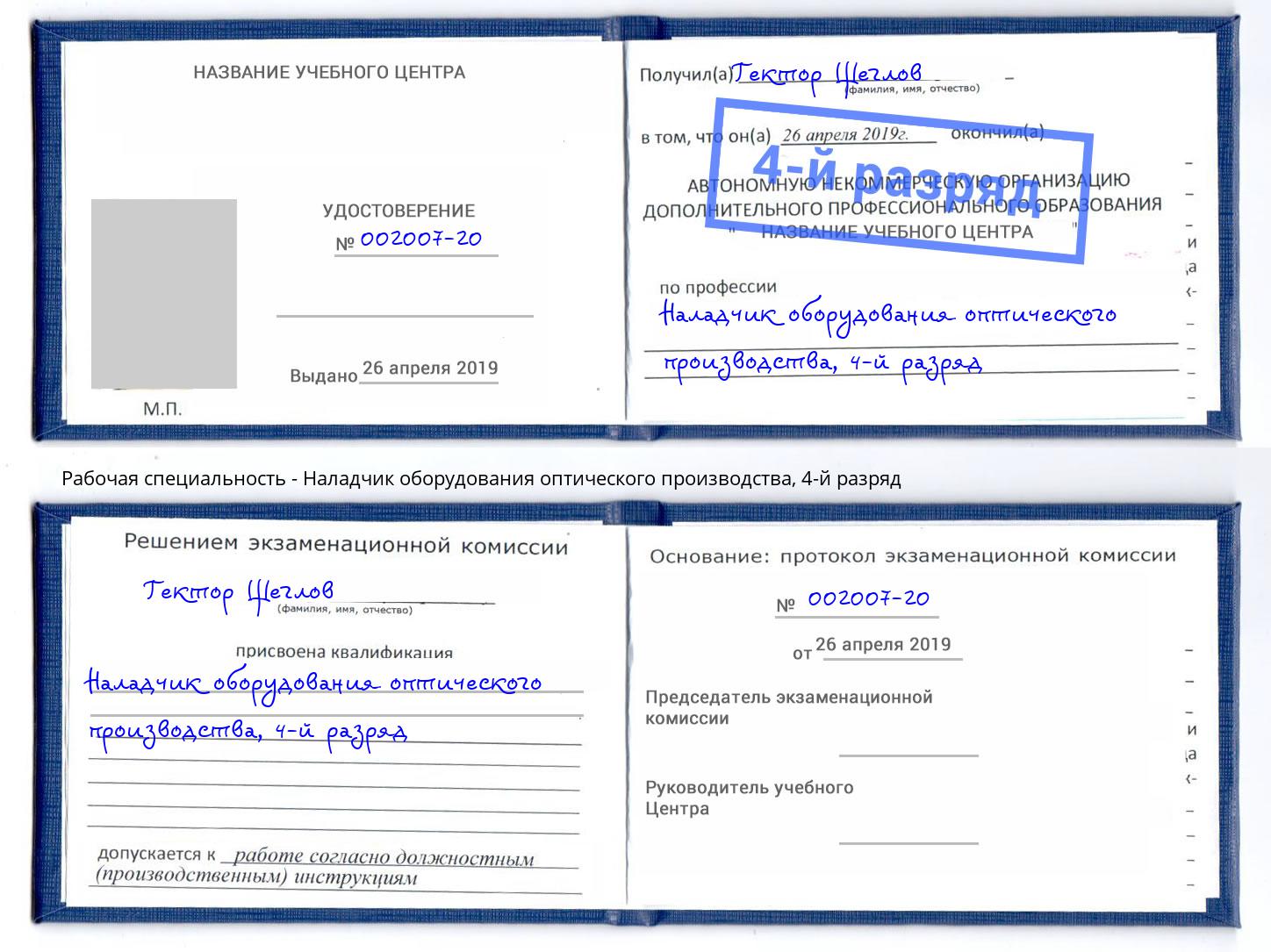 корочка 4-й разряд Наладчик оборудования оптического производства Протвино