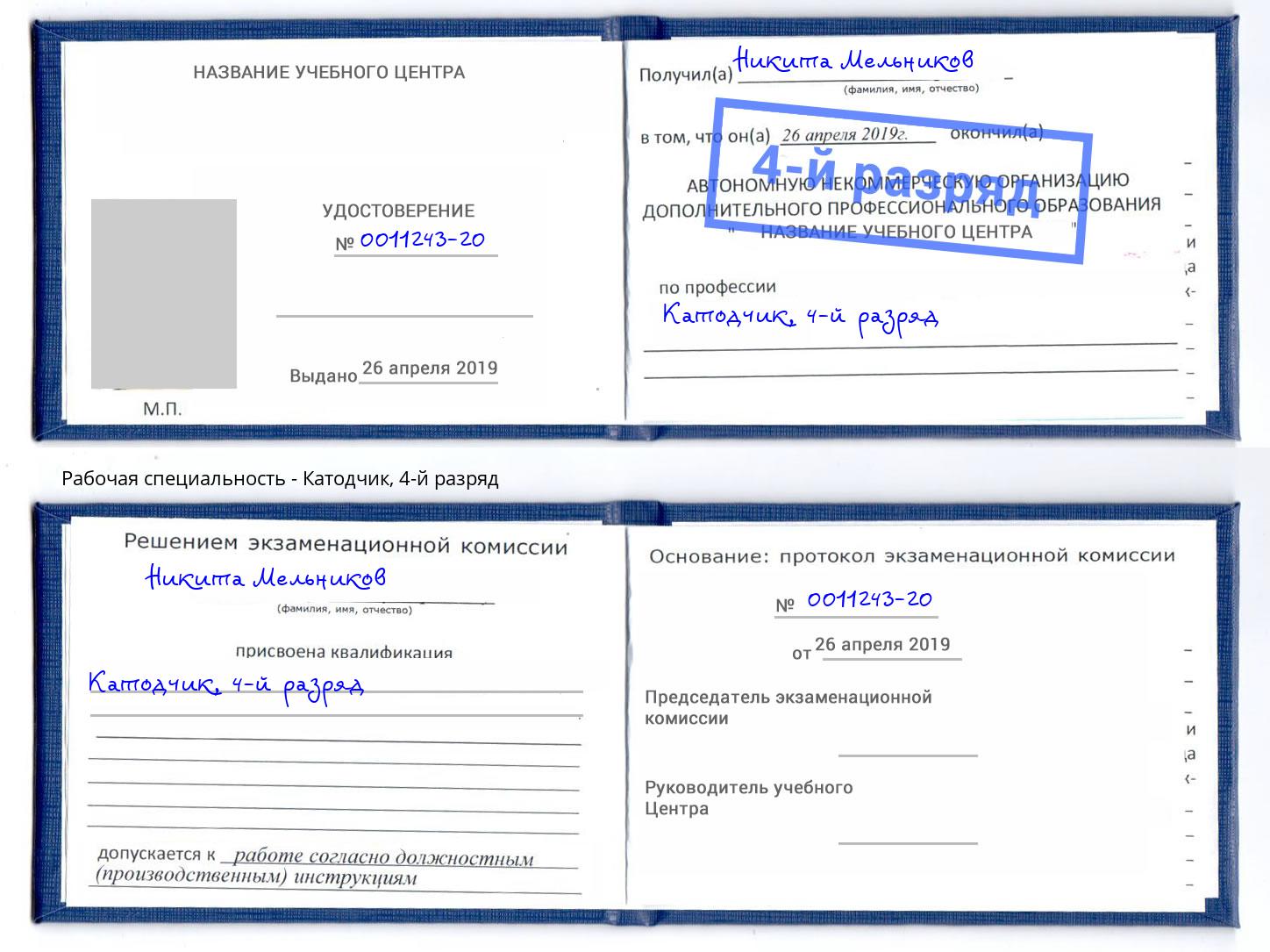 корочка 4-й разряд Катодчик Протвино