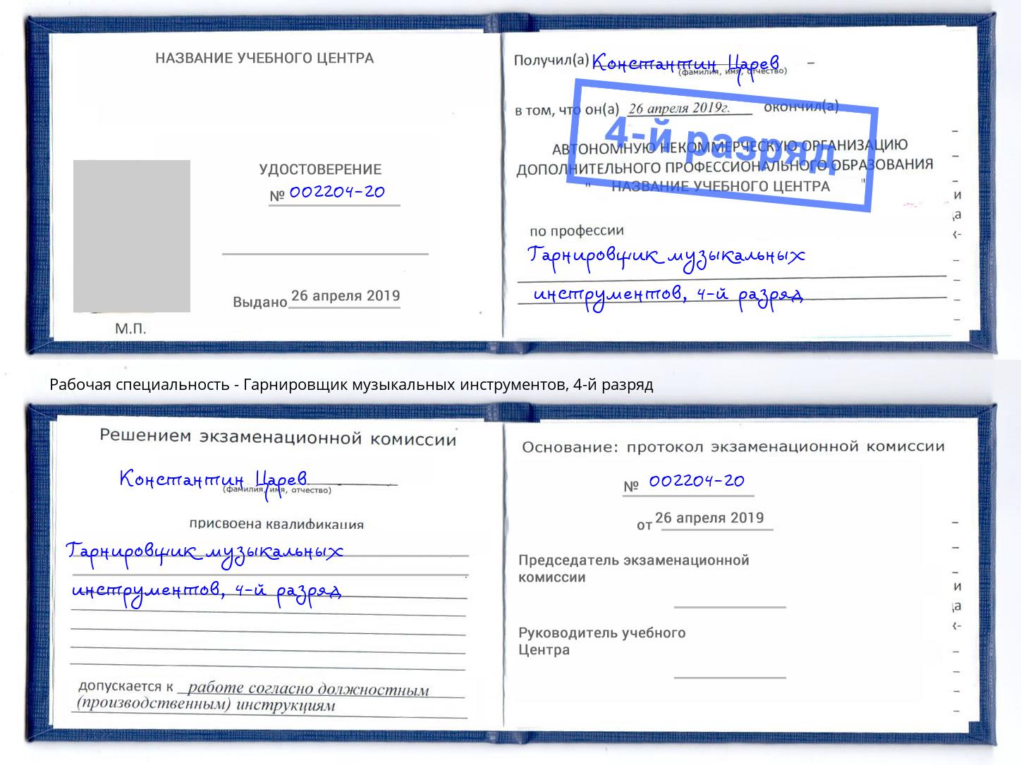 корочка 4-й разряд Гарнировщик музыкальных инструментов Протвино