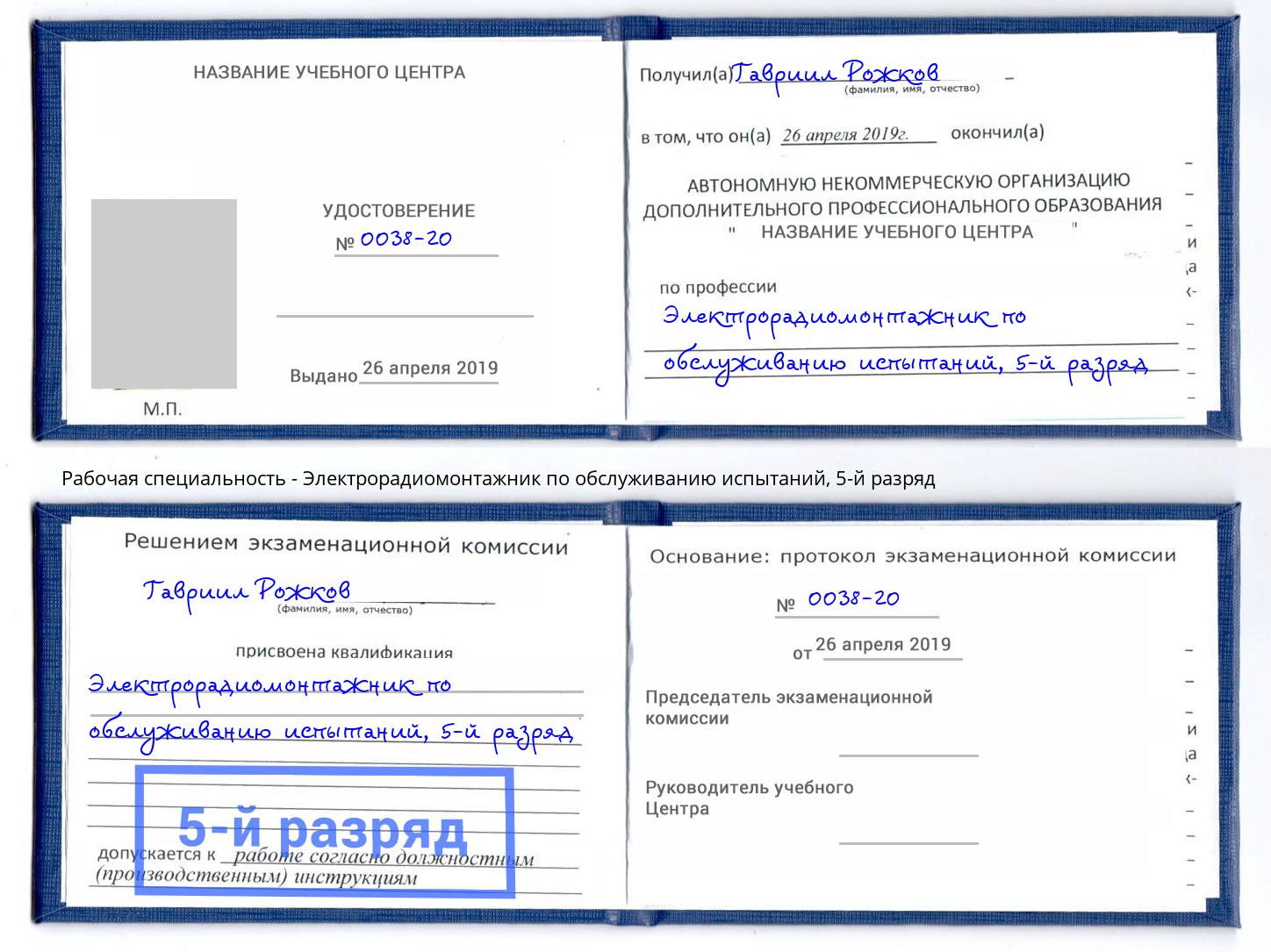 корочка 5-й разряд Электрорадиомонтажник по обслуживанию испытаний Протвино