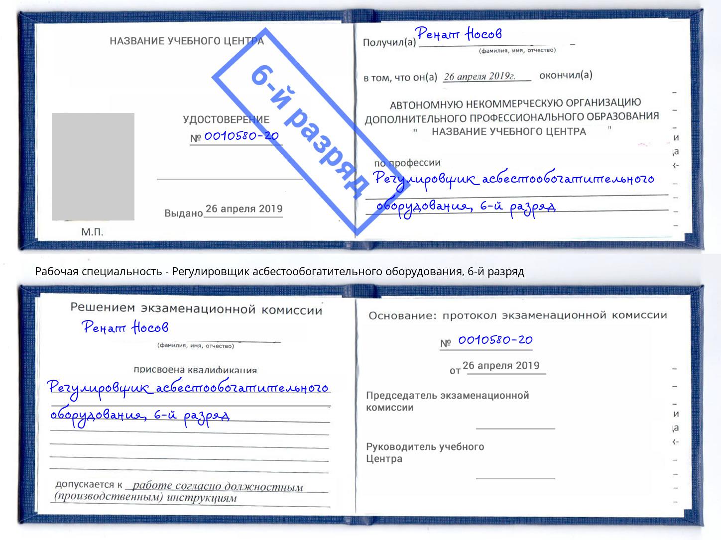 корочка 6-й разряд Регулировщик асбестообогатительного оборудования Протвино