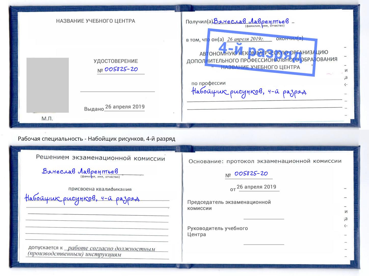 корочка 4-й разряд Набойщик рисунков Протвино