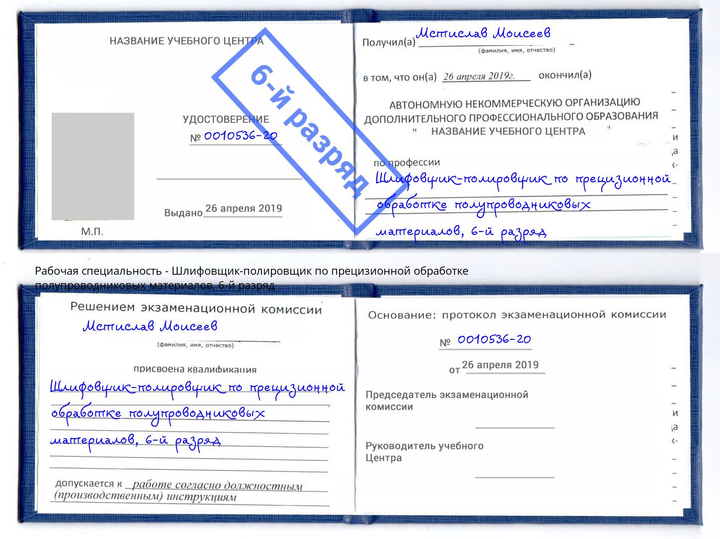 корочка 6-й разряд Шлифовщик-полировщик по прецизионной обработке полупроводниковых материалов Протвино