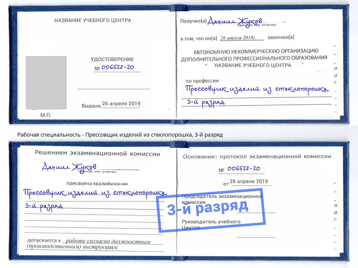 корочка 3-й разряд Прессовщик изделий из стеклопорошка Протвино