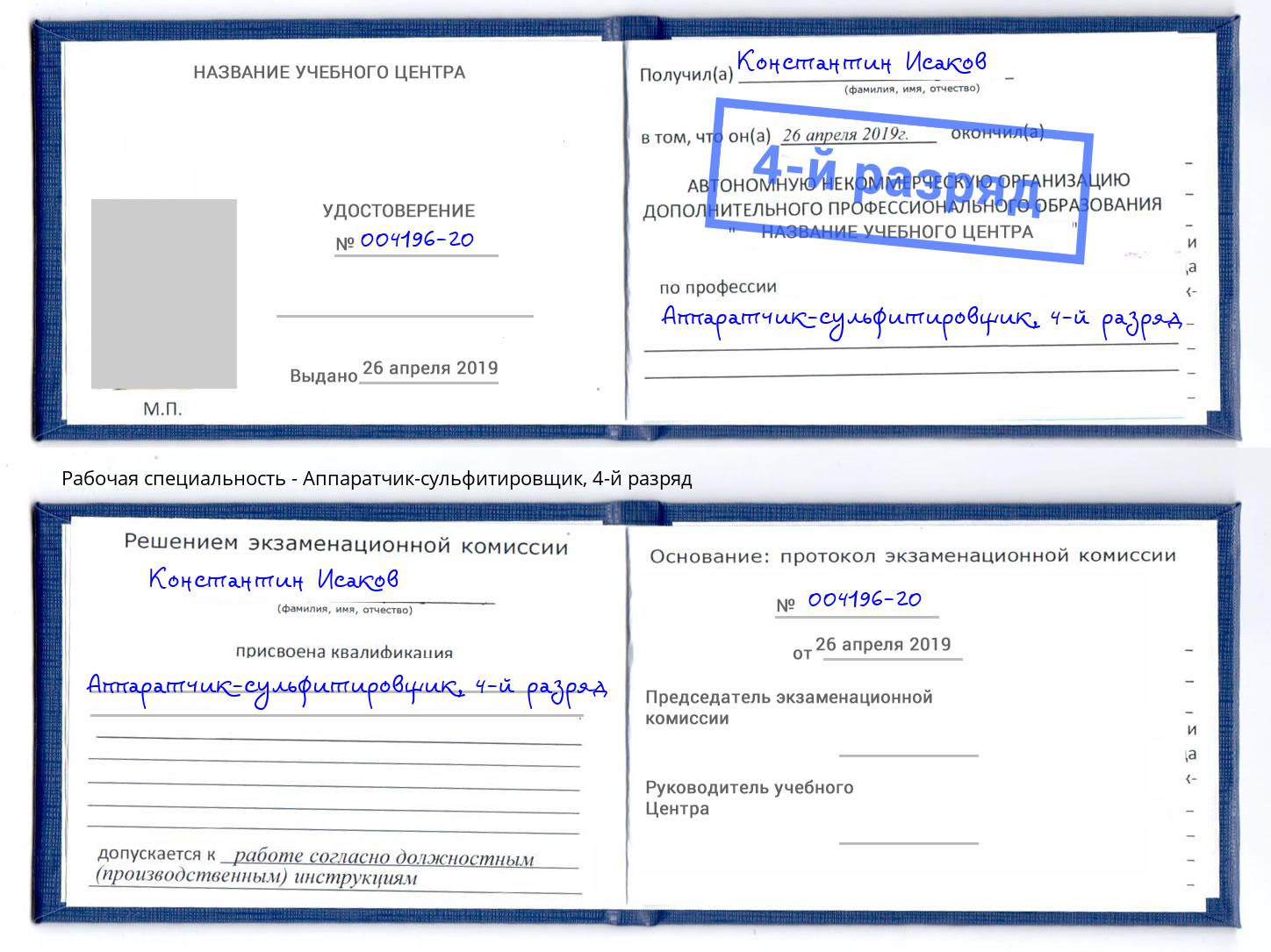 корочка 4-й разряд Аппаратчик-сульфитировщик Протвино