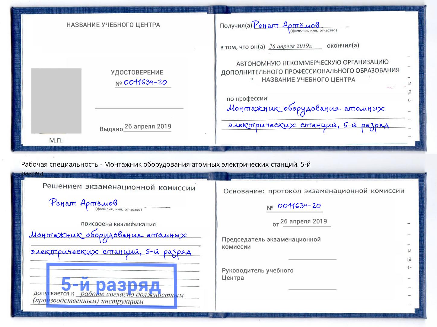 корочка 5-й разряд Монтажник оборудования атомных электрических станций Протвино