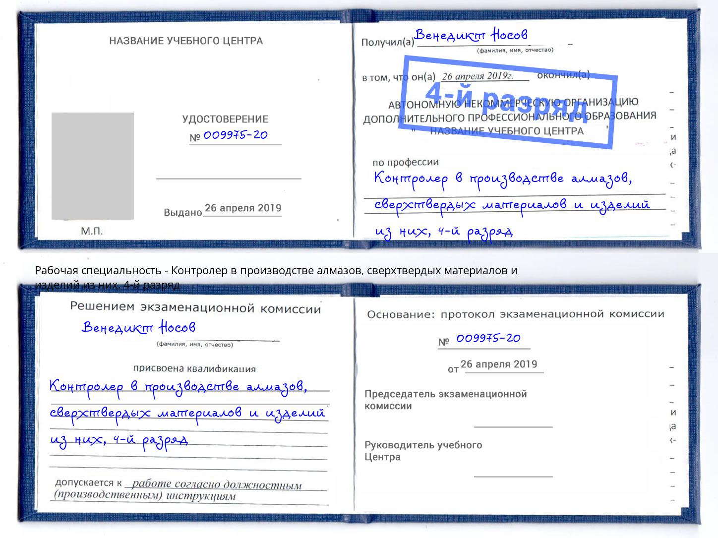 корочка 4-й разряд Контролер в производстве алмазов, сверхтвердых материалов и изделий из них Протвино