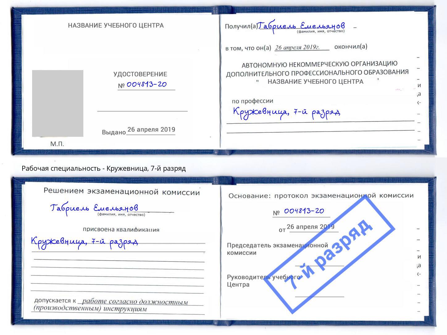 корочка 7-й разряд Кружевница Протвино