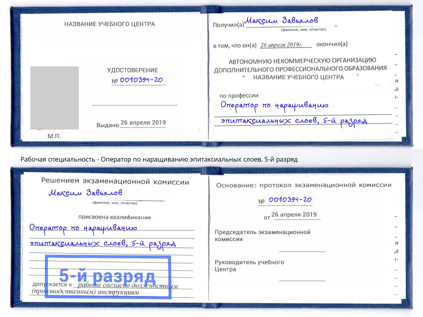 корочка 5-й разряд Оператор по наращиванию эпитаксиальных слоев Протвино