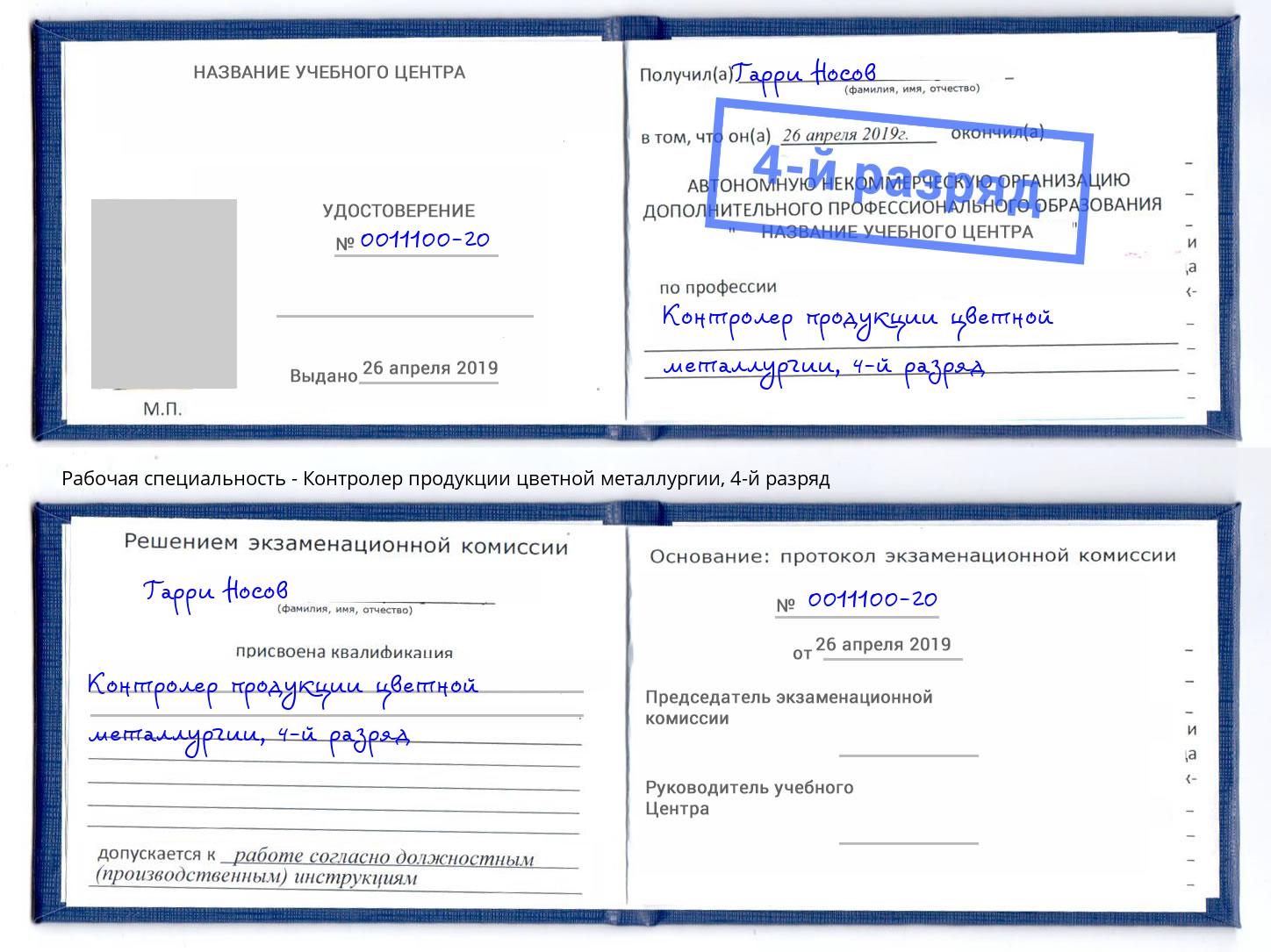 корочка 4-й разряд Контролер продукции цветной металлургии Протвино