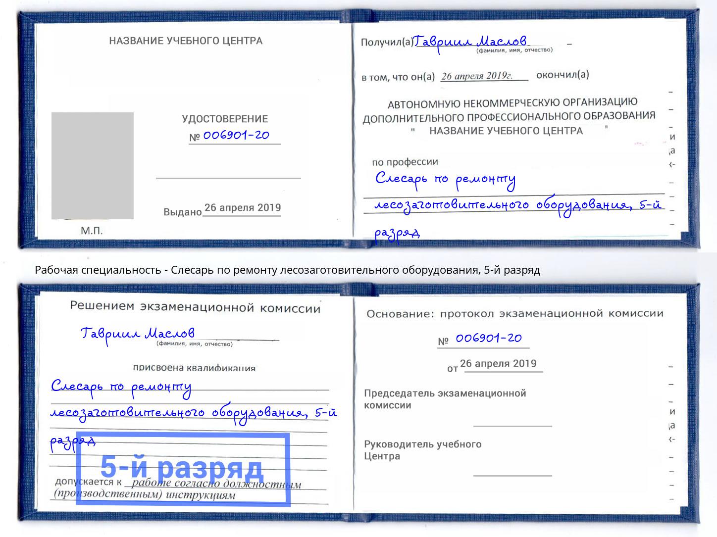 корочка 5-й разряд Слесарь по ремонту лесозаготовительного оборудования Протвино