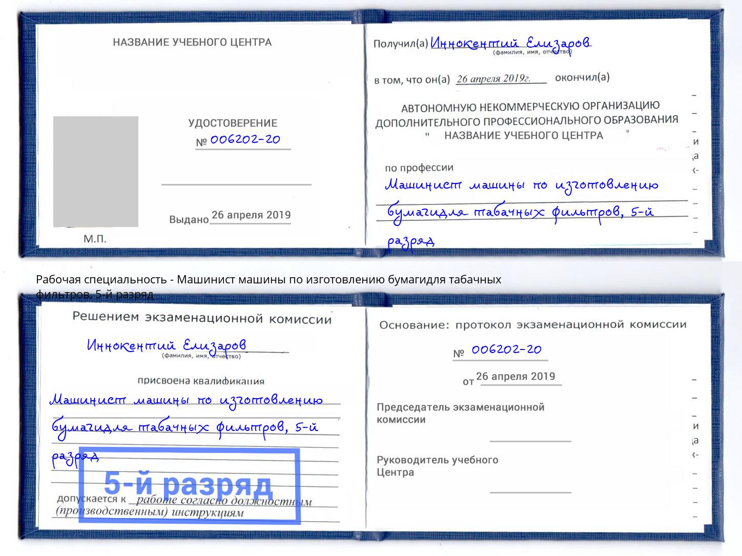 корочка 5-й разряд Машинист машины по изготовлению бумагидля табачных фильтров Протвино