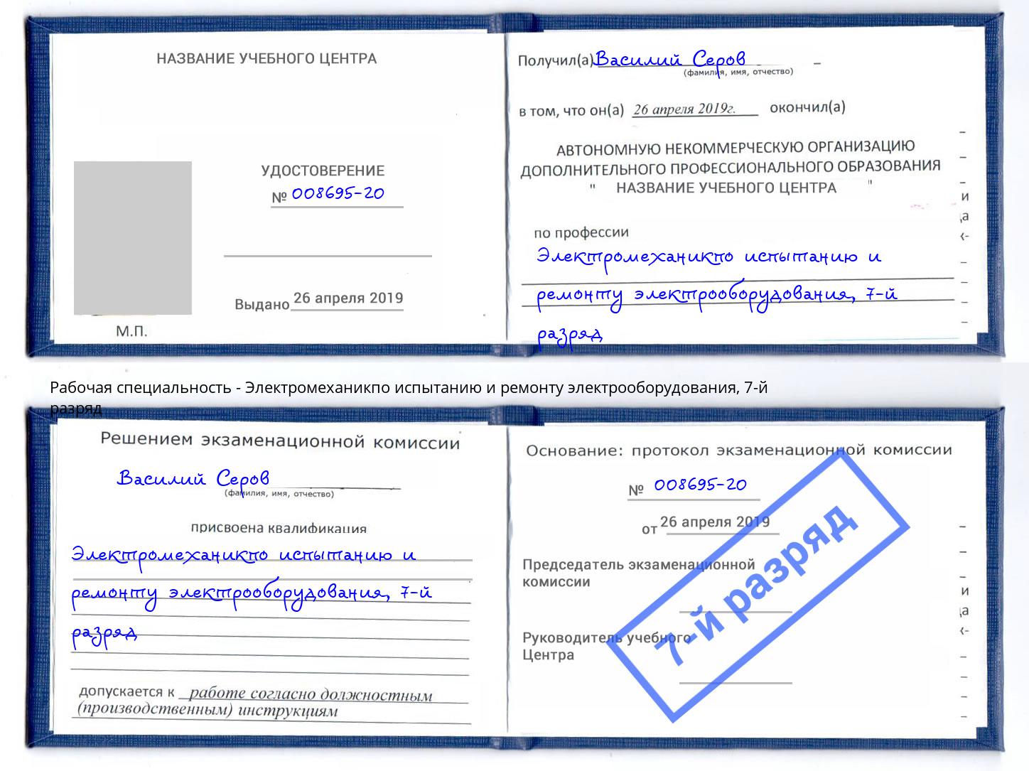 корочка 7-й разряд Электромеханикпо испытанию и ремонту электрооборудования Протвино