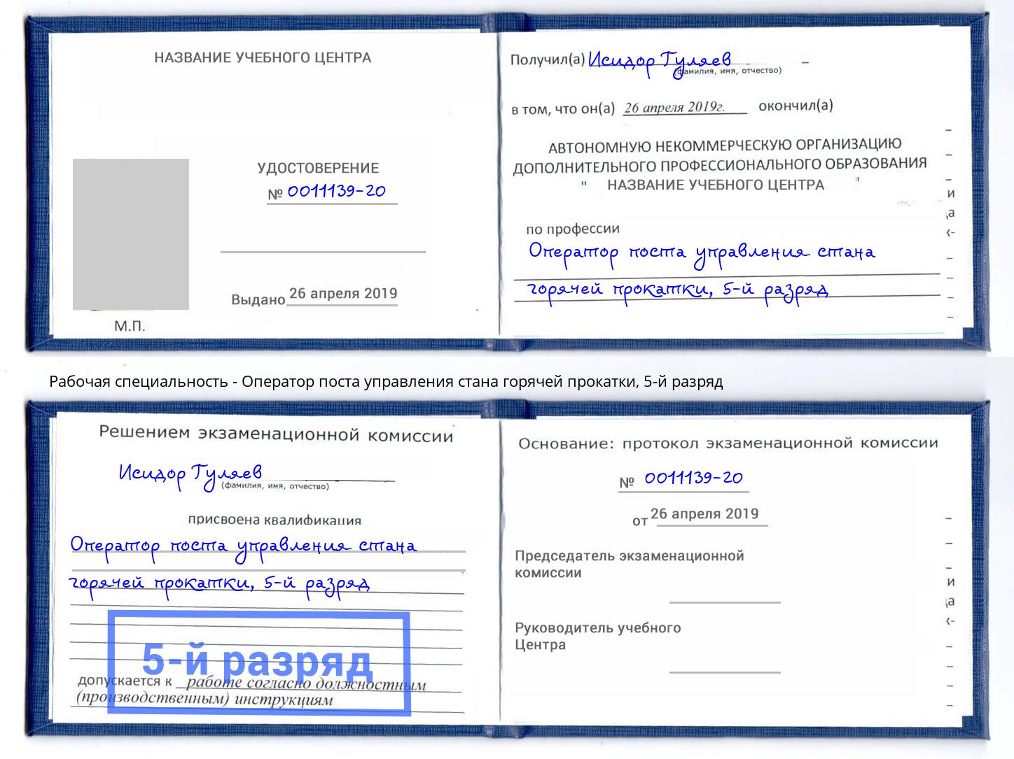 корочка 5-й разряд Оператор поста управления стана горячей прокатки Протвино