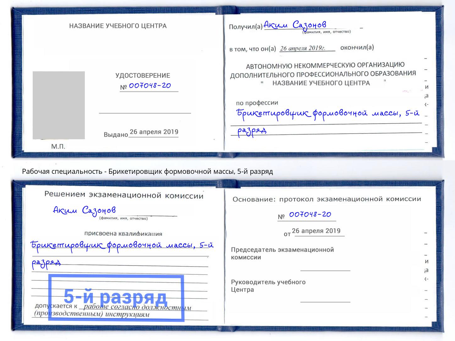 корочка 5-й разряд Брикетировщик формовочной массы Протвино