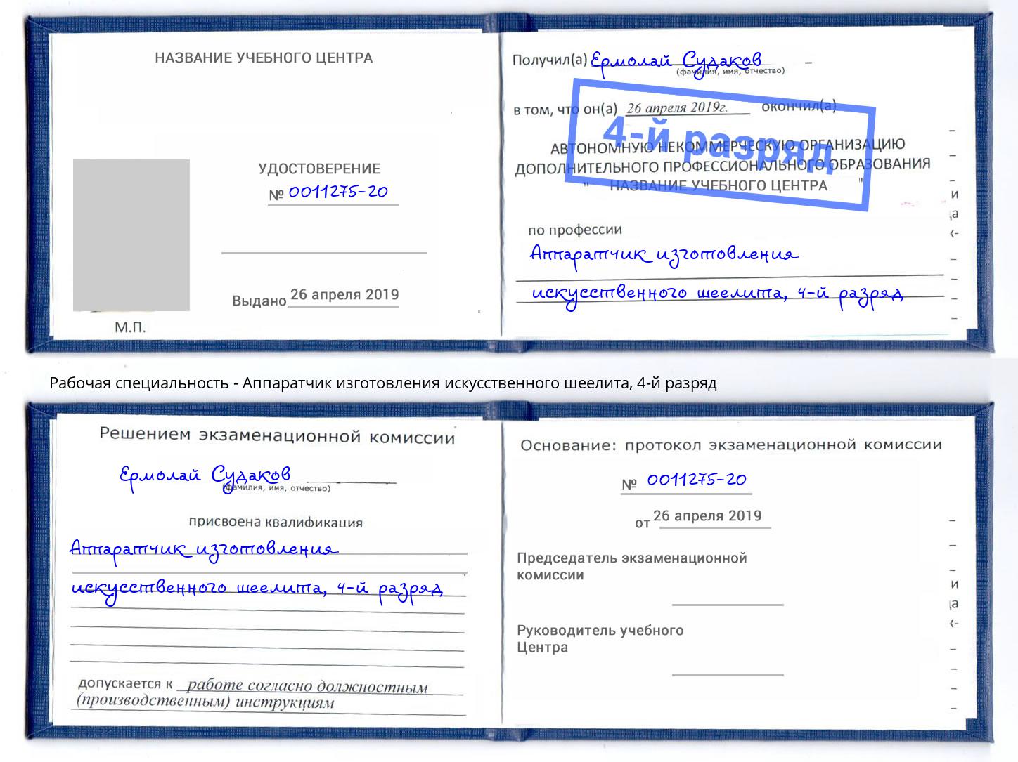 корочка 4-й разряд Аппаратчик изготовления искусственного шеелита Протвино