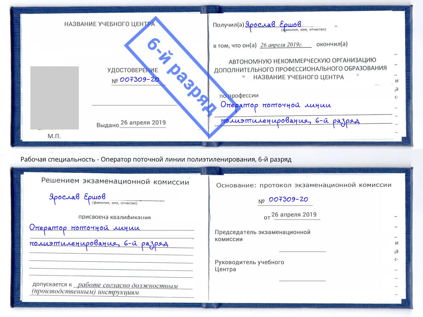 корочка 6-й разряд Оператор поточной линии полиэтиленирования Протвино