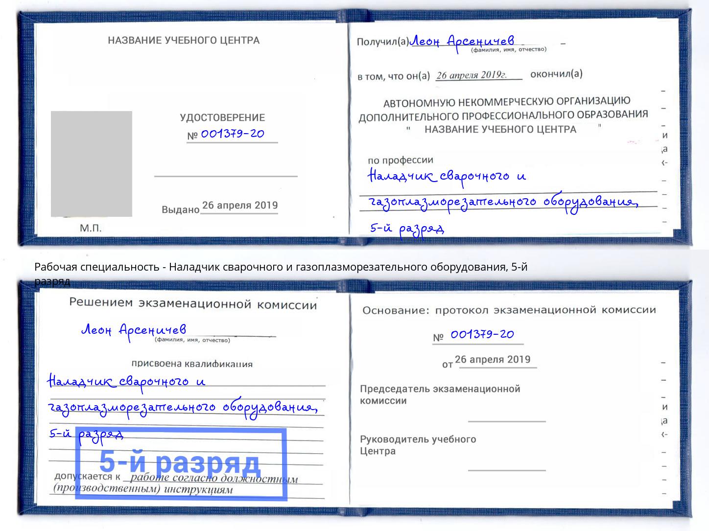 корочка 5-й разряд Наладчик сварочного и газоплазморезательного оборудования Протвино