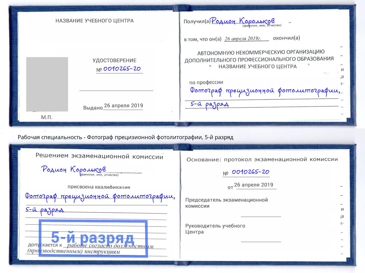 корочка 5-й разряд Фотограф прецизионной фотолитографии Протвино