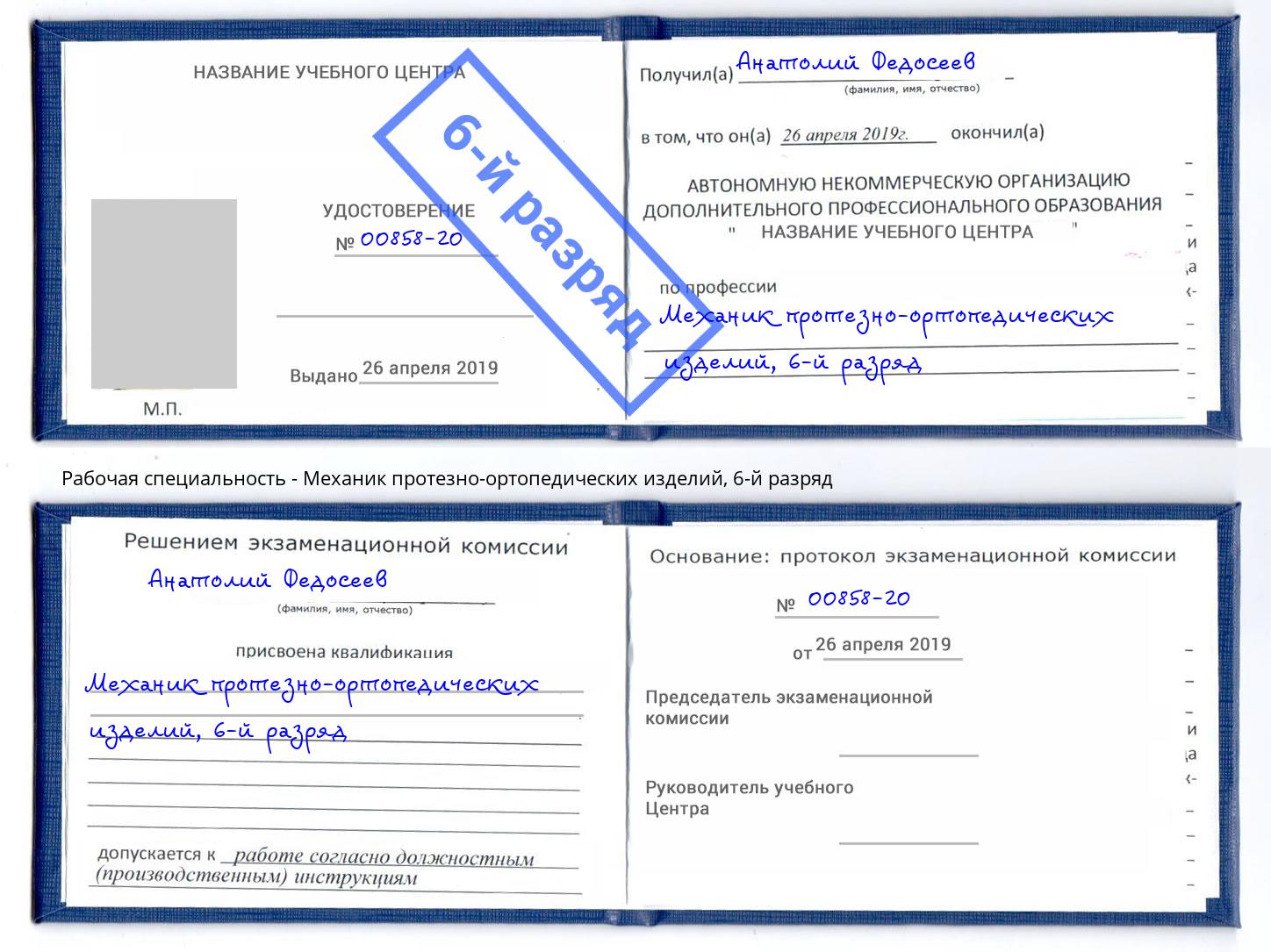 корочка 6-й разряд Механик протезно-ортопедических изделий Протвино