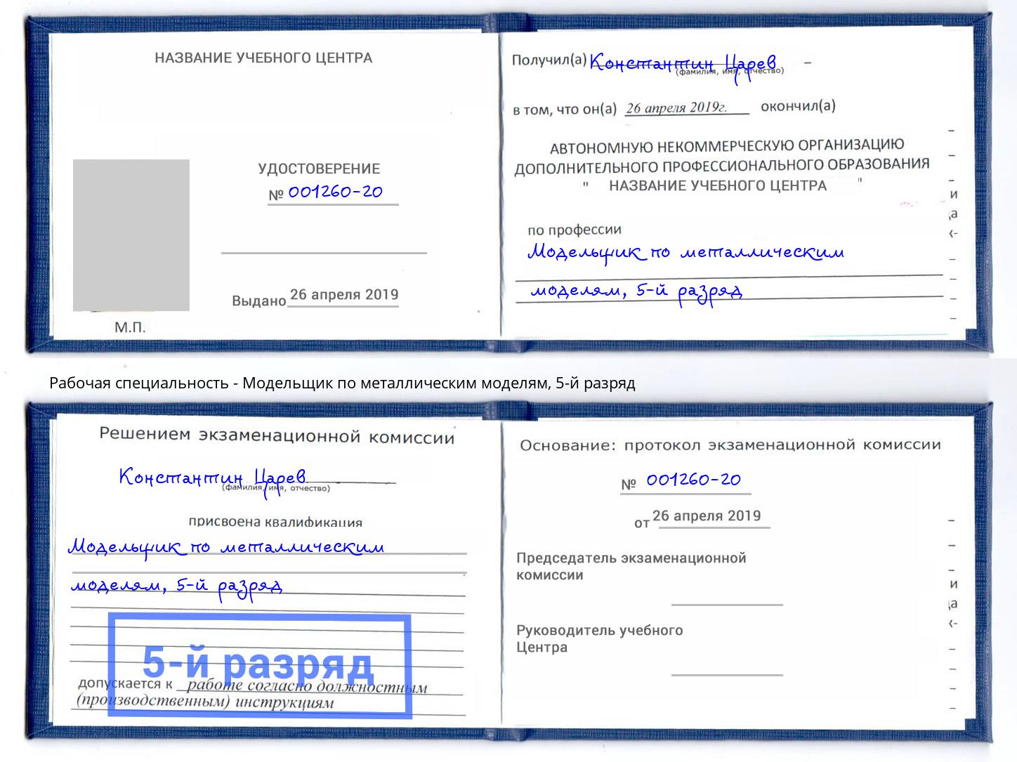 корочка 5-й разряд Модельщик по металлическим моделям Протвино