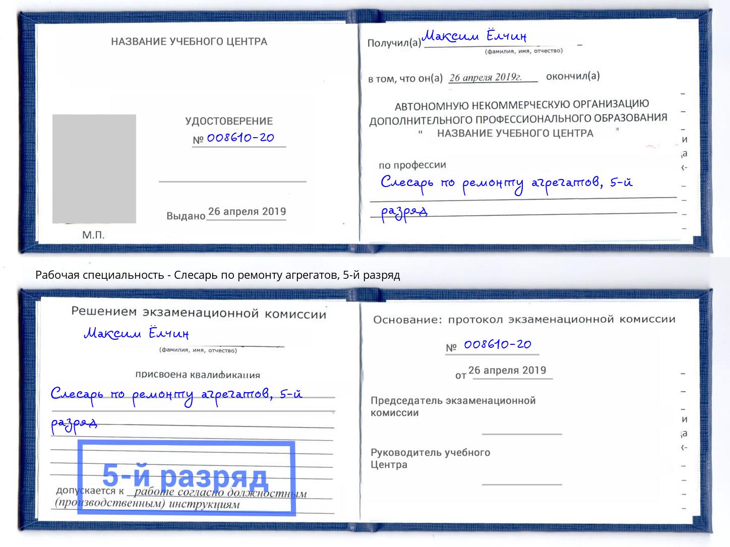 корочка 5-й разряд Слесарь по ремонту агрегатов Протвино