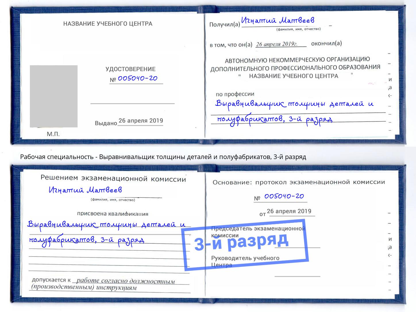 корочка 3-й разряд Выравнивальщик толщины деталей и полуфабрикатов Протвино