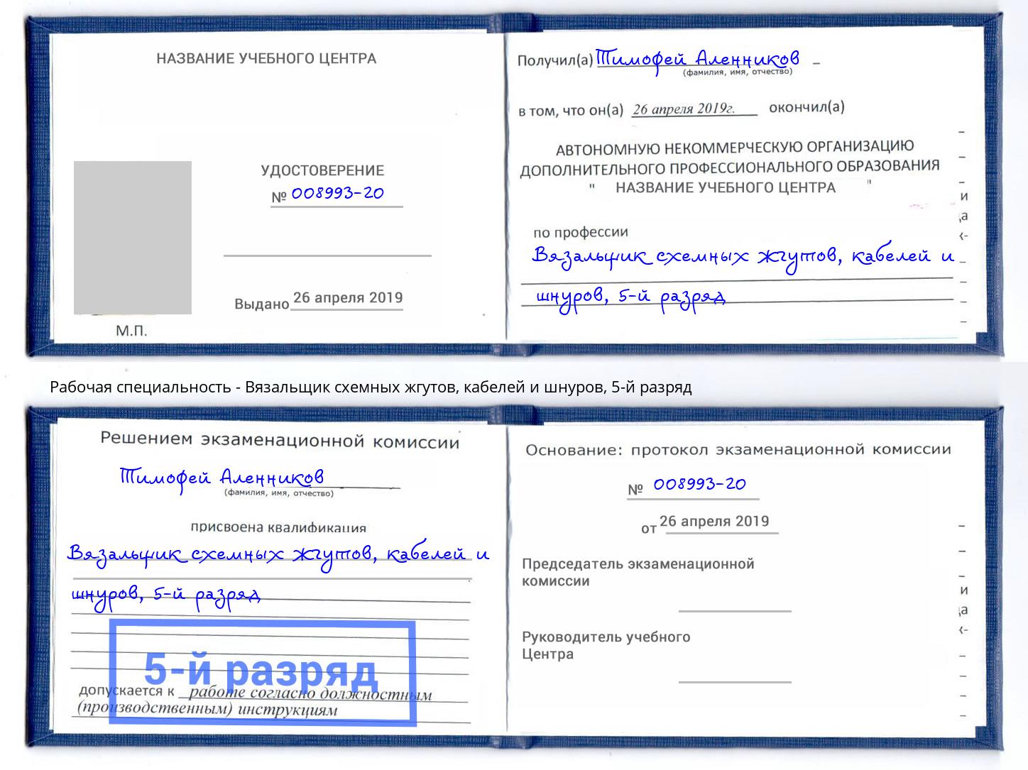 корочка 5-й разряд Вязальщик схемных жгутов, кабелей и шнуров Протвино