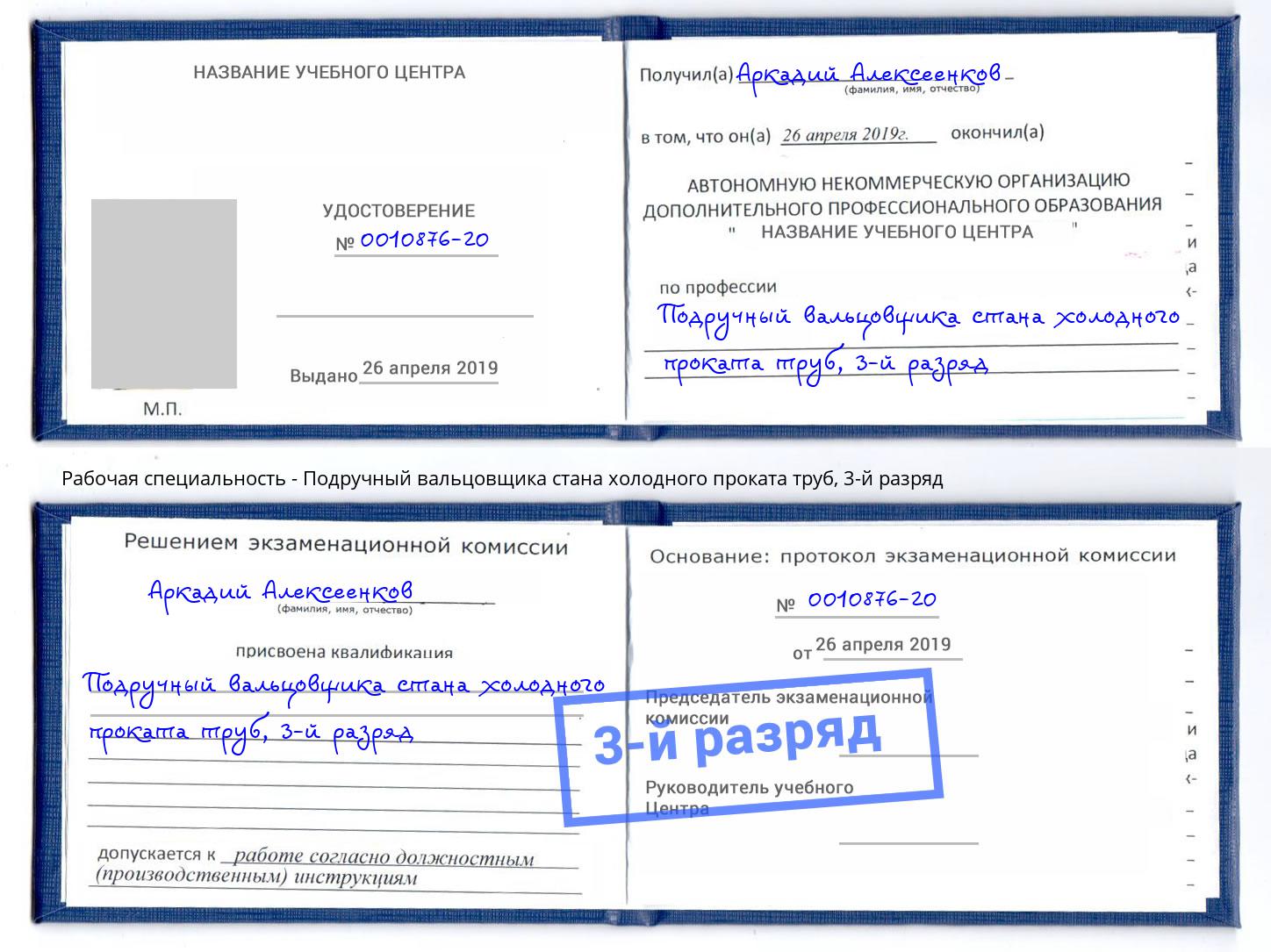 корочка 3-й разряд Подручный вальцовщика стана холодного проката труб Протвино