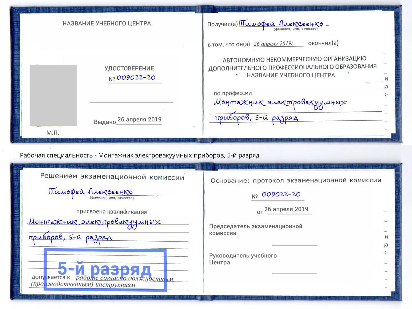 корочка 5-й разряд Монтажник электровакуумных приборов Протвино