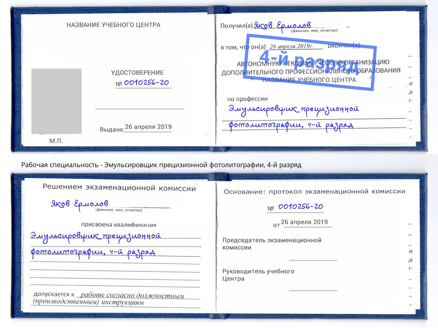 корочка 4-й разряд Эмульсировщик прецизионной фотолитографии Протвино