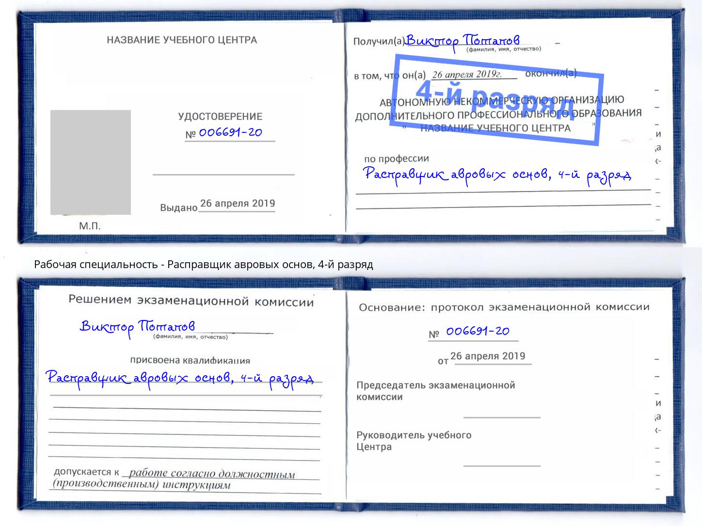 корочка 4-й разряд Расправщик авровых основ Протвино