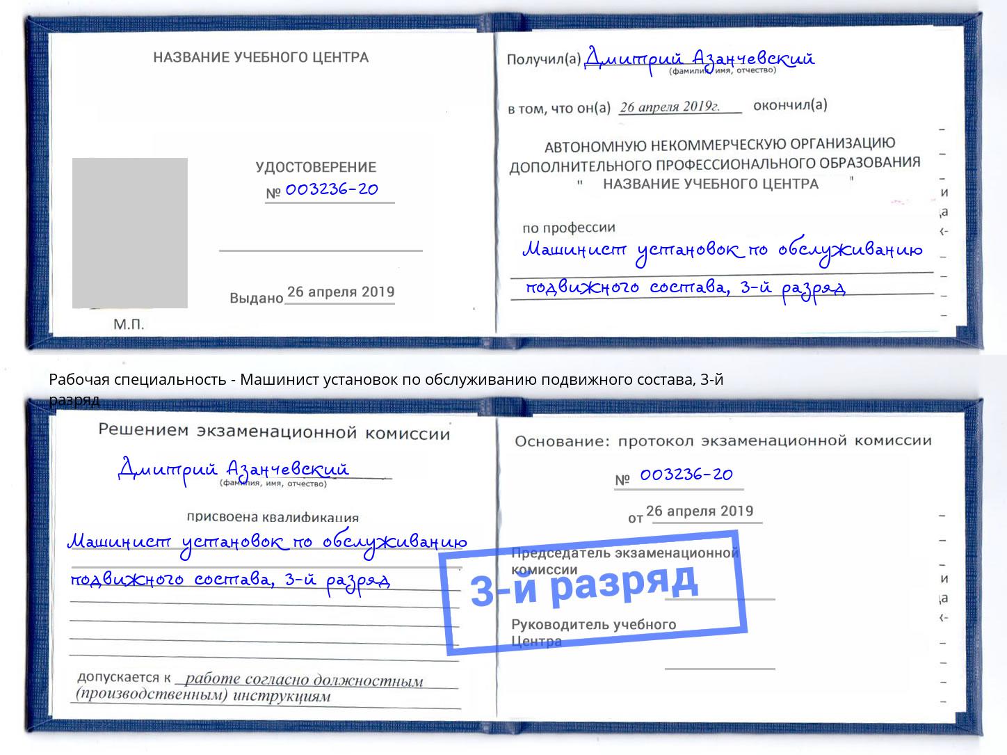 корочка 3-й разряд Машинист установок по обслуживанию подвижного состава Протвино