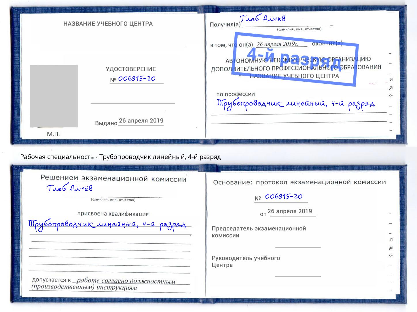 корочка 4-й разряд Трубопроводчик линейный Протвино