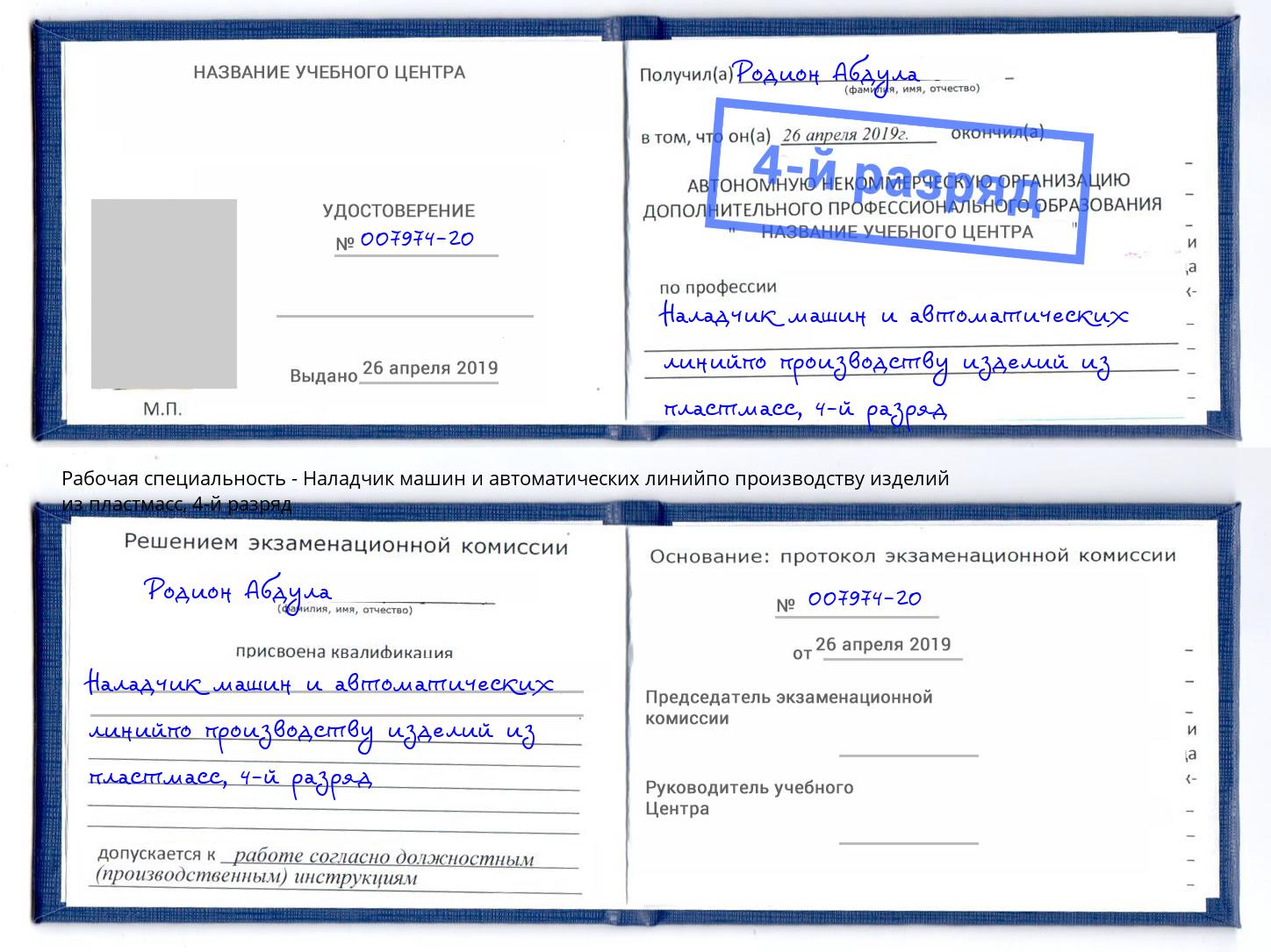 корочка 4-й разряд Наладчик машин и автоматических линийпо производству изделий из пластмасс Протвино